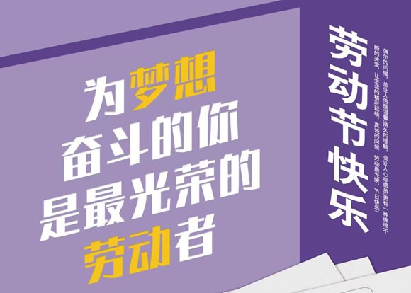 五一到来，愿你的努力不被辜负，愿你的梦想照进现实，快乐与你同行，幸福与你常伴。
